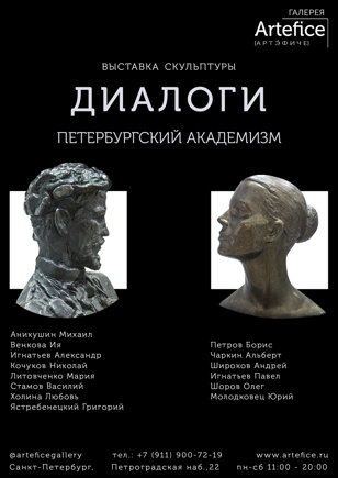 Выставка скульптуры «Диалоги. Петербургский академизм»