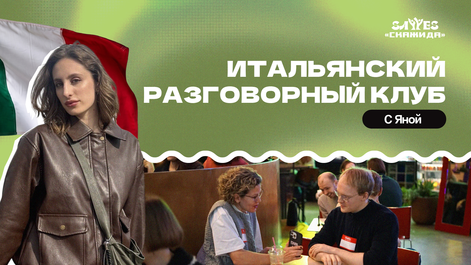 Итальянский разговорный клуб | «Скажи Да!»