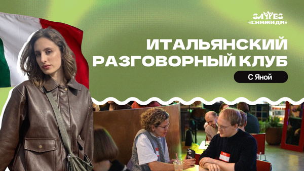 Итальянский разговорный клуб | «Скажи Да!»