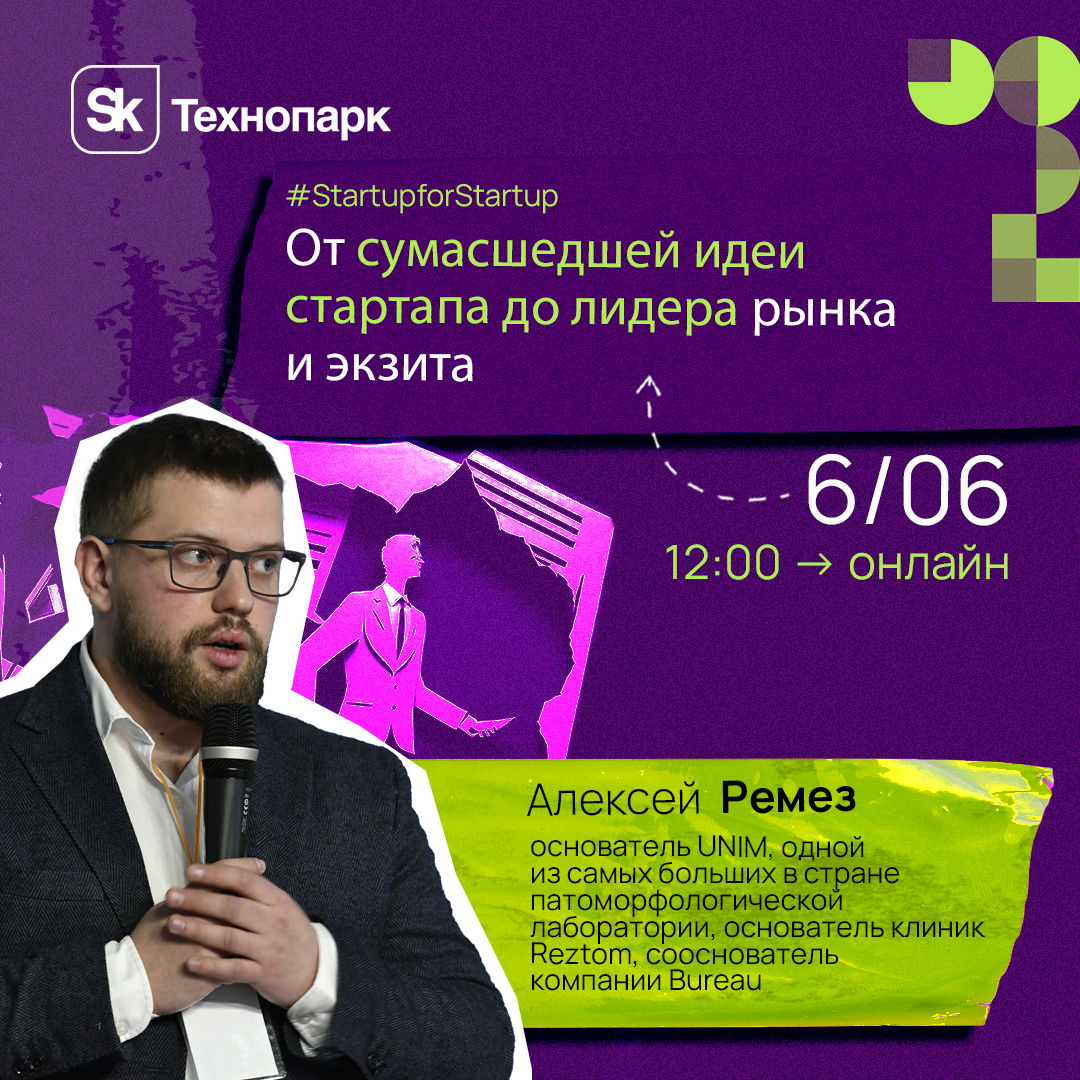 Митап «От сумасшедшей идеи стартапа до лидера рынка и экзита»