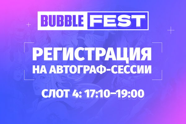 BUBBLE Fest: Автограф-сессия с актёрами «Майор Гром: Чумной Доктор» / Слот #4 / Время 17:10-19:00