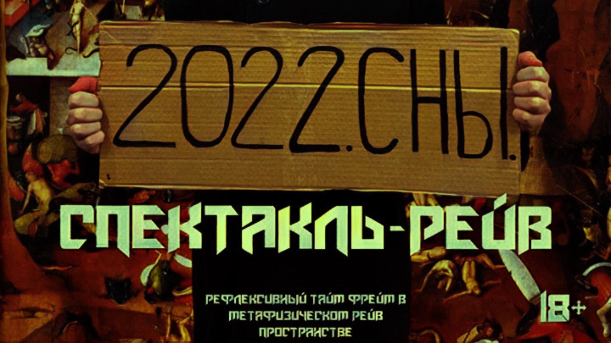 2022. СНЫ