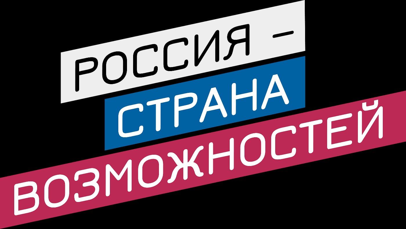 Россия - страна возможностей 