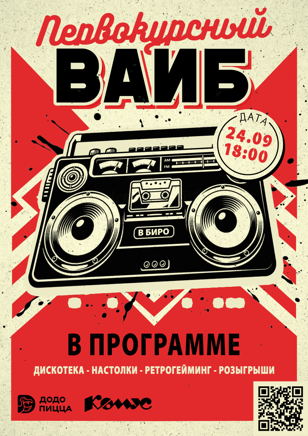Вечеринка «Первокурсный вайб»