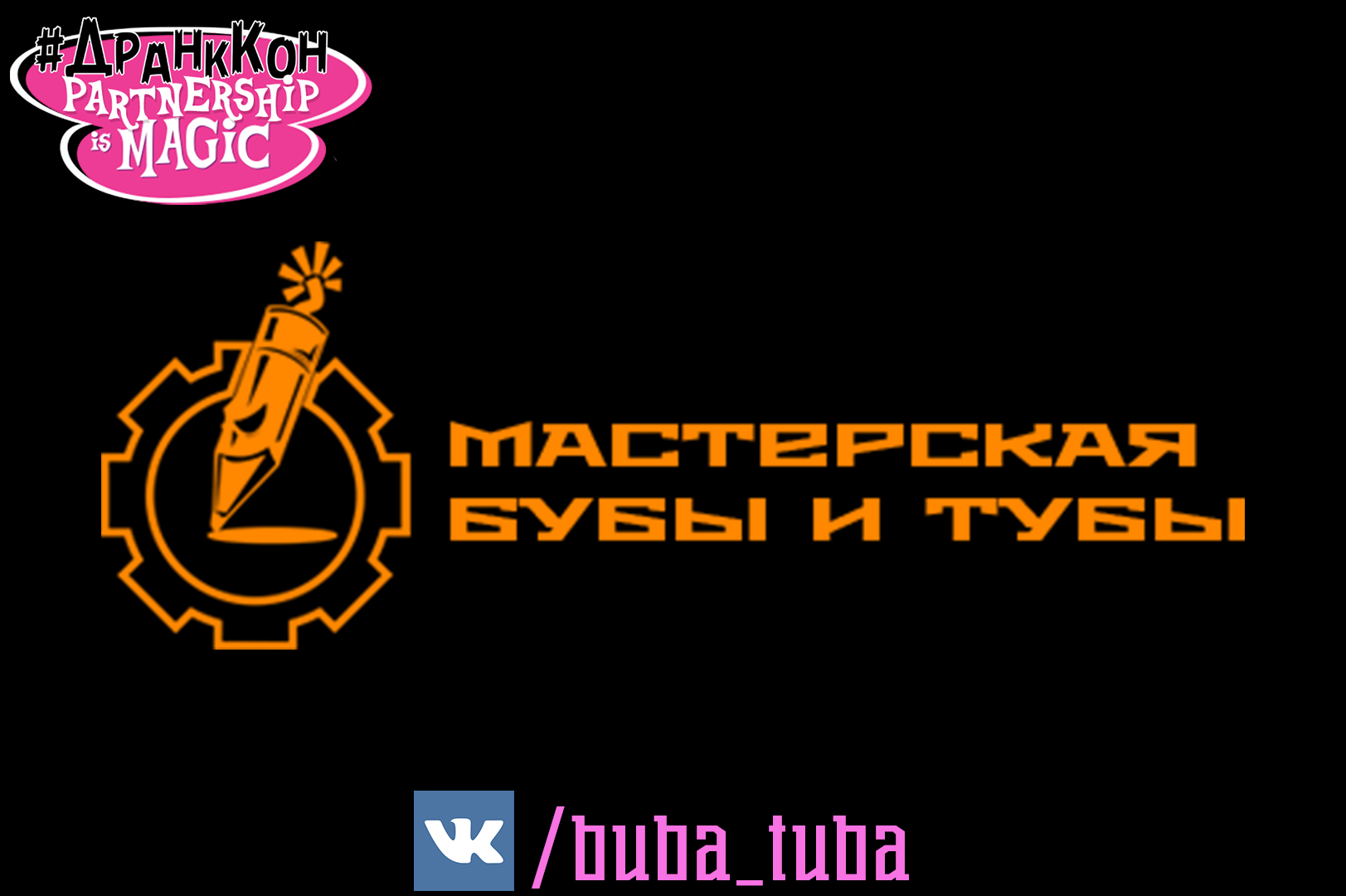 Мастерская Бубы и Тубы