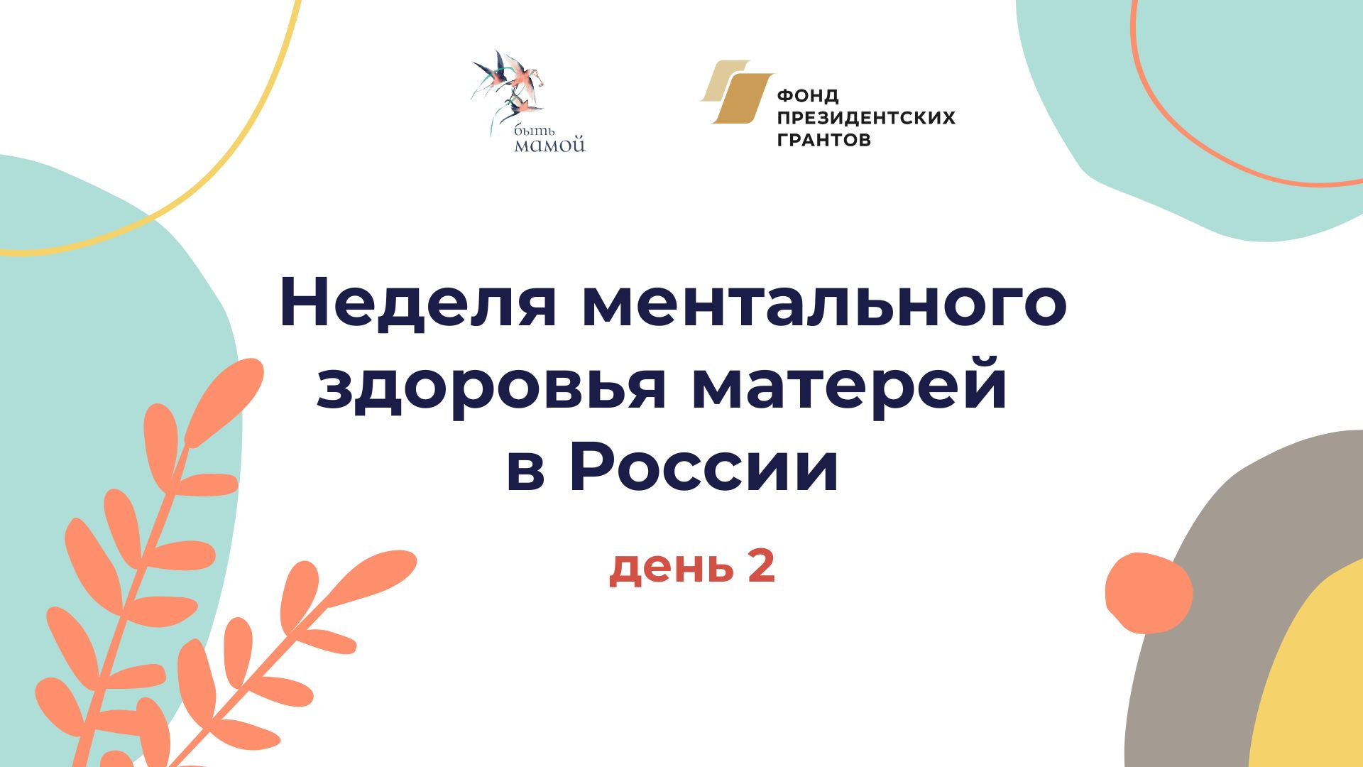 Неделя ментального здоровья матерей в России. День 2. Беременность и роды