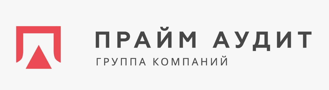 Прайм-Аудит