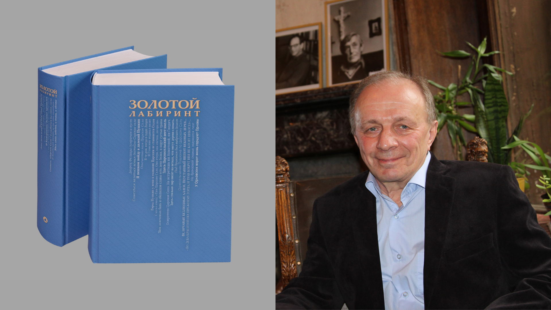 Презентация книги «Золотой лабиринт». Встреча с Андреем Арьевым