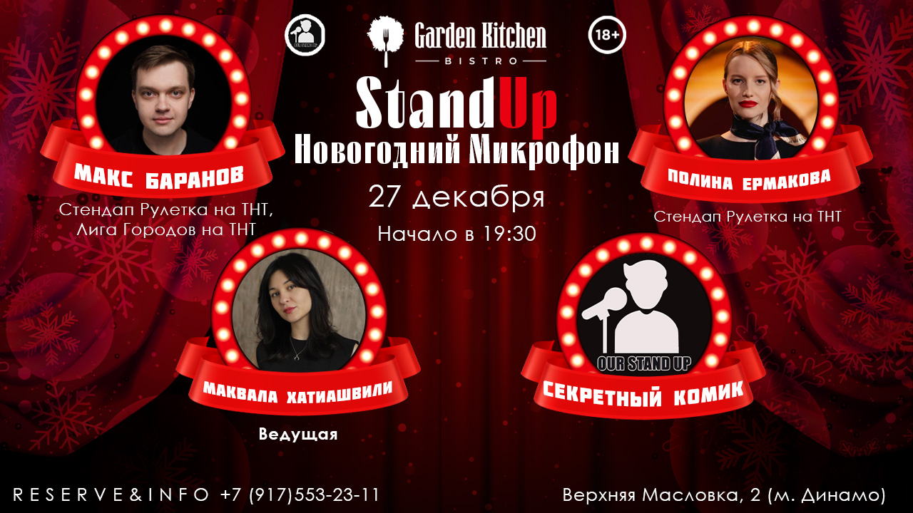 Stand Up Новогодний Микрофон