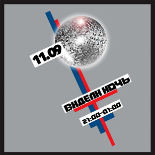 ВИДЕЛИ НОЧЬ