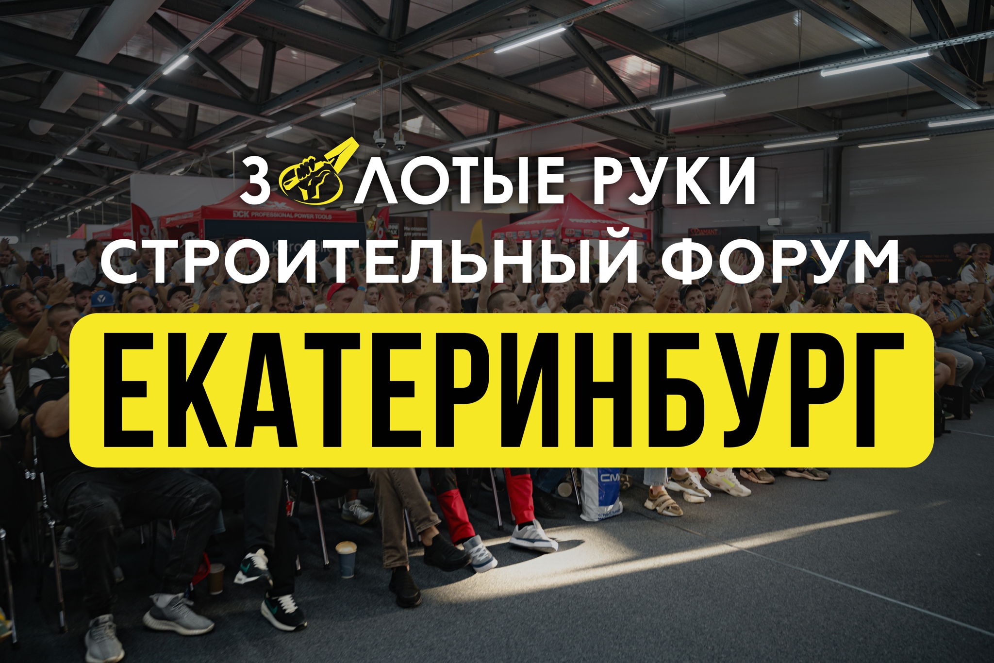СТРОИТЕЛЬНЫЙ ФОРУМ "ЗОЛОТЫЕ РУКИ ЕКАТЕРИНБУРГ" 2026