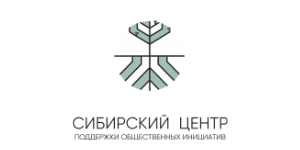 Сибирский центр поддержки общественных инициатив