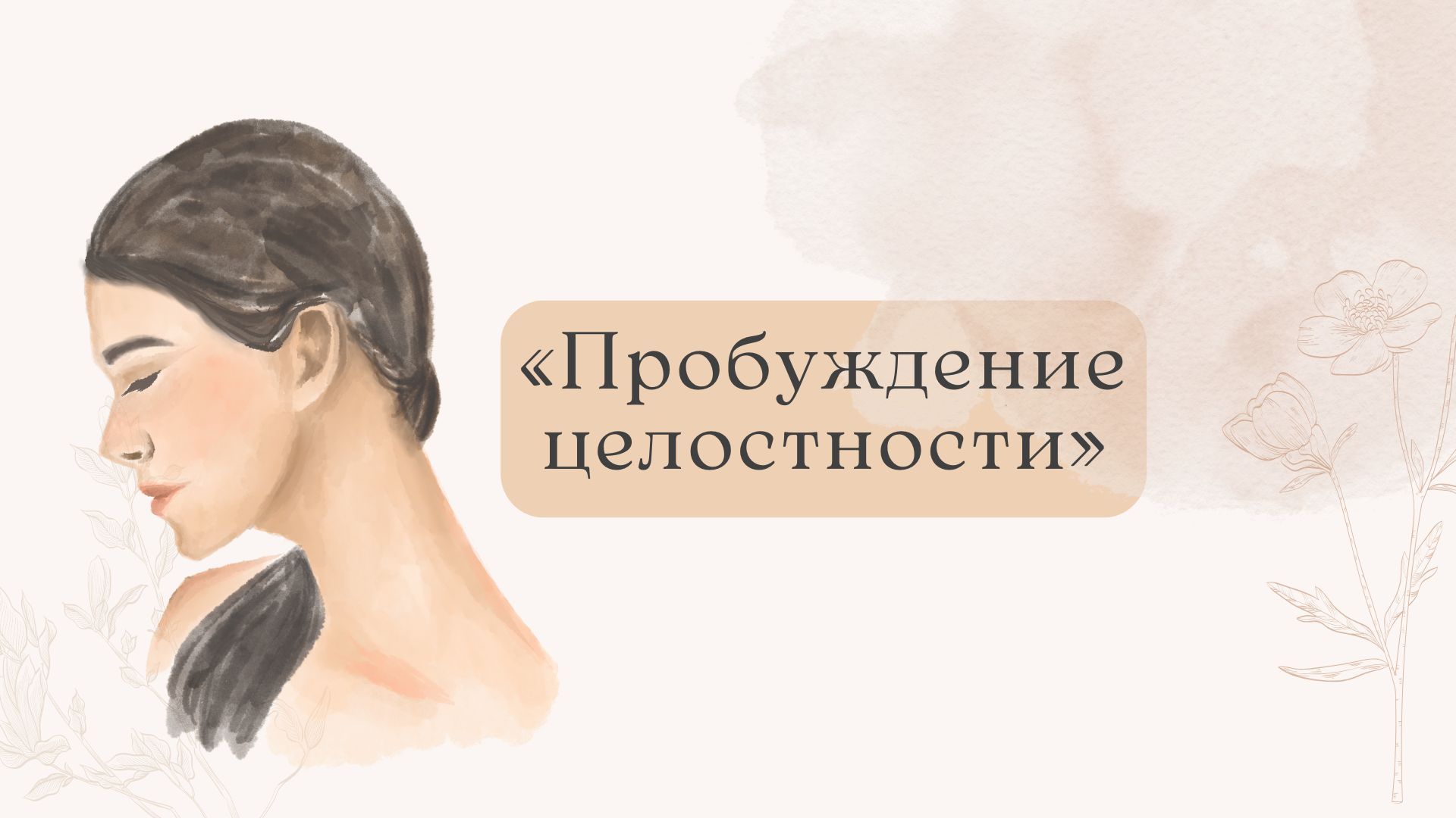 Семинар «Пробуждение целостности»