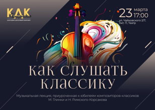 Концерт-лекция "Как слушать классику"
