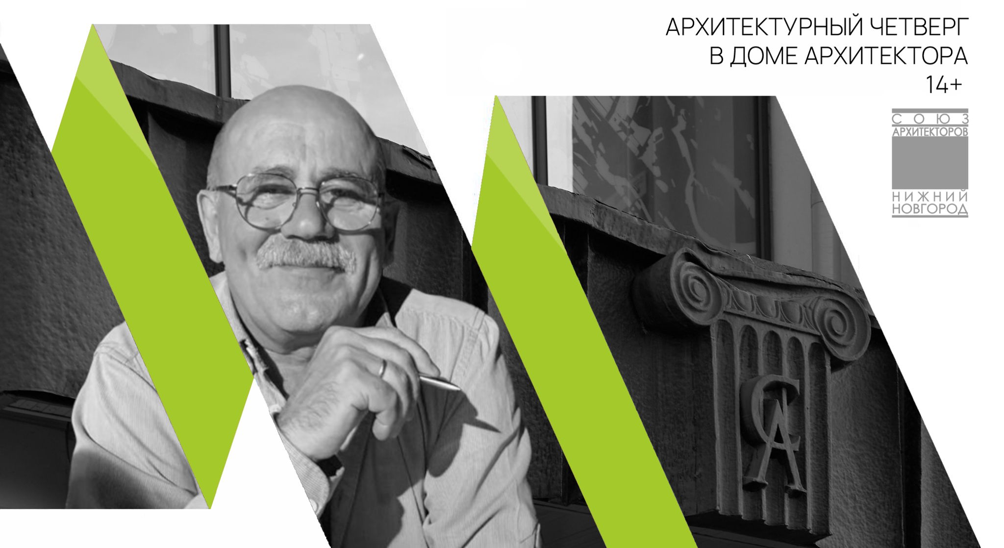 Архитектурный Четверг в Доме Архитектора