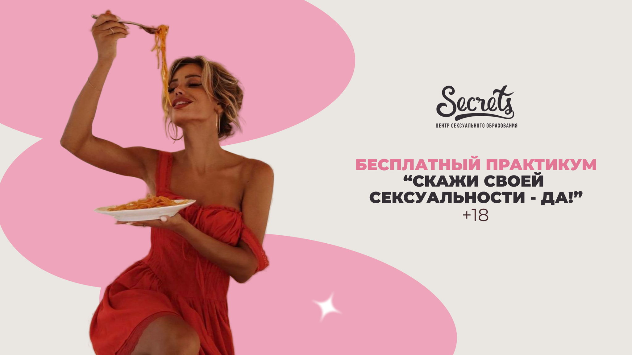 Бесплатный практикум для женщин "Скажи своей сексуальности да!" 18+