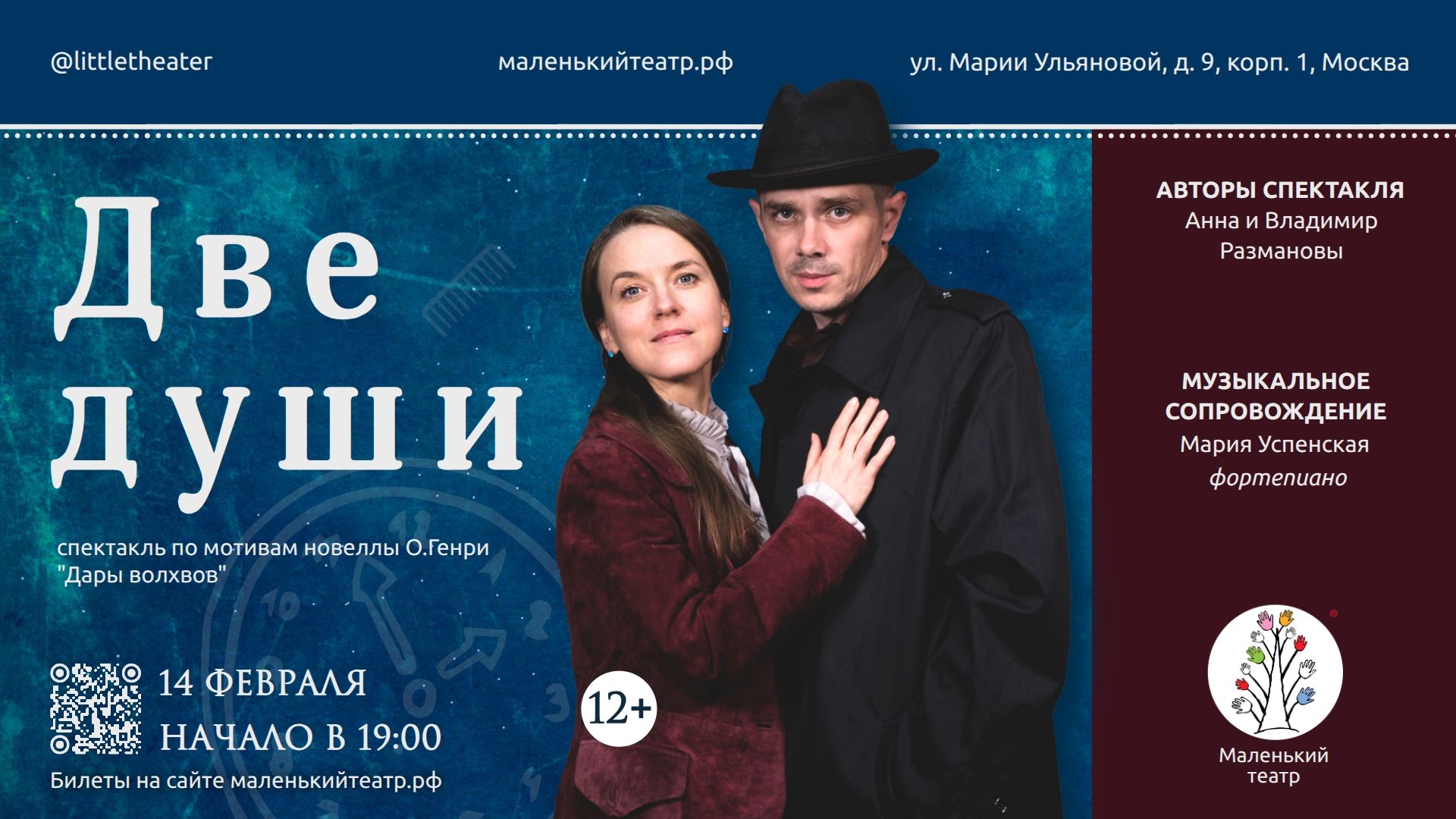 Спектакль "Две души"