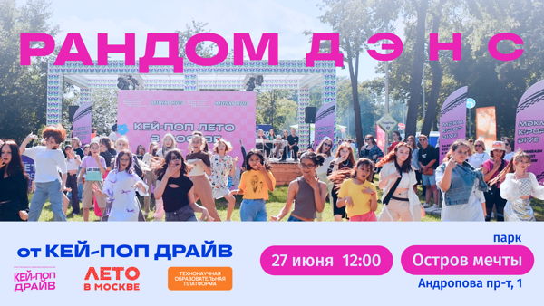 Кей-поп рандом дэнс в Острове Мечты