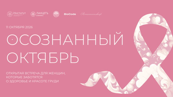 Осознанный октябрь