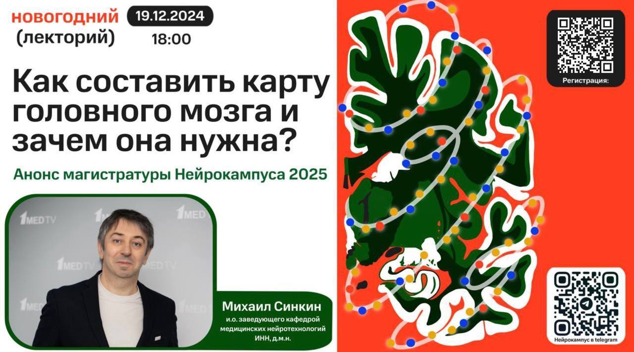 Нейрокампус: Новогодний лекторий. Михаил Синкин. Как составить карту головного мозга и зачем она нужна. Анонс магистратуры Нейрокампуса 2025