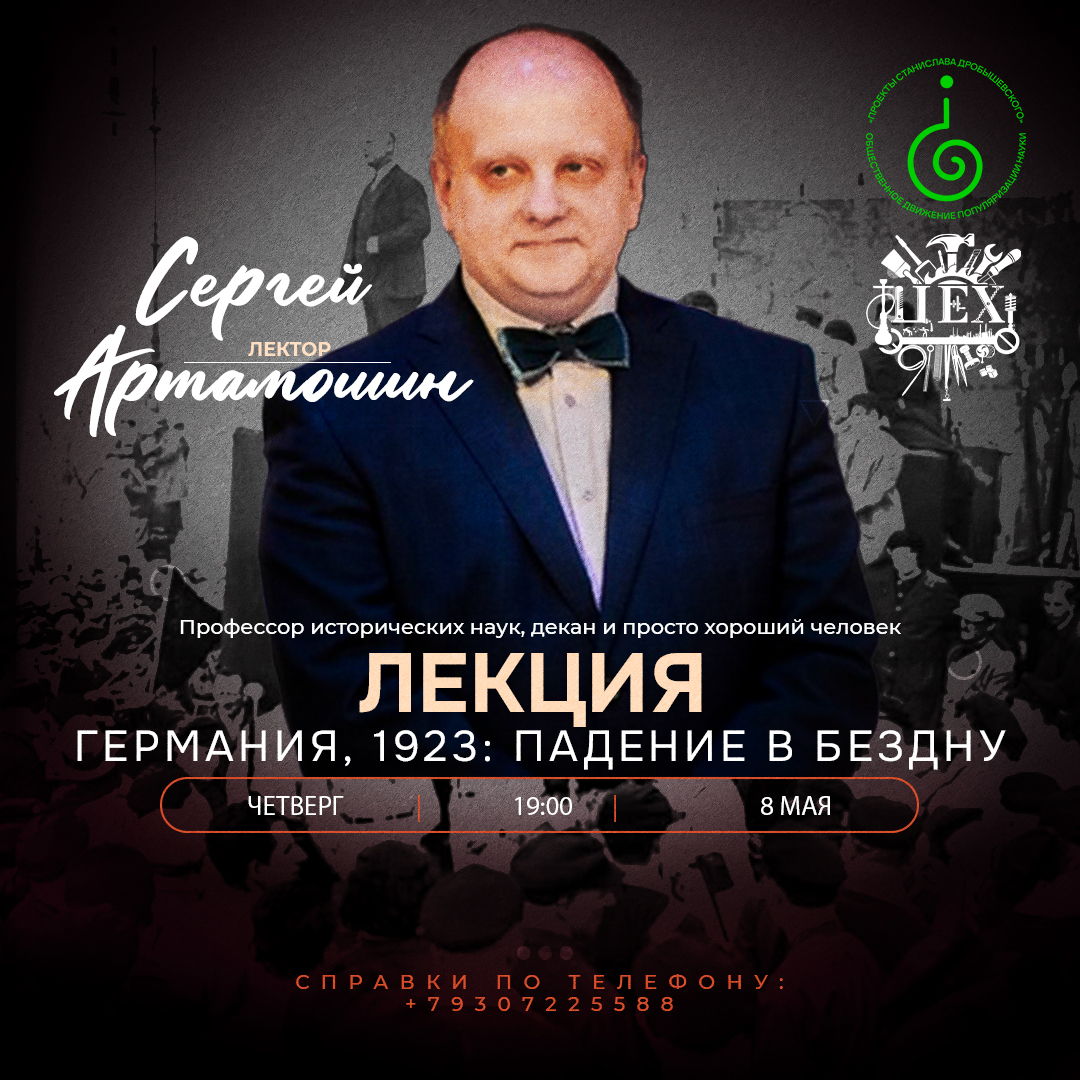 Лекция: Сергей Артамошин "Германия, 1923 год: падение в бездну"