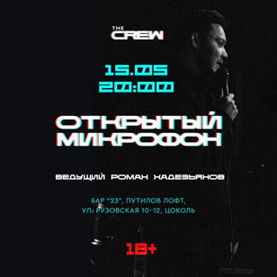 Crew mic// Открытый микрофон 