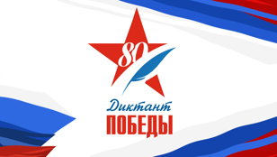  «Диктант Победы» в Российском этнографическом музее