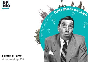 Краеведческий квиз «ПРО Московский»