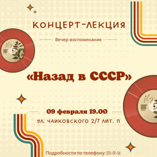 Концерт-лекция «Назад в СССР»