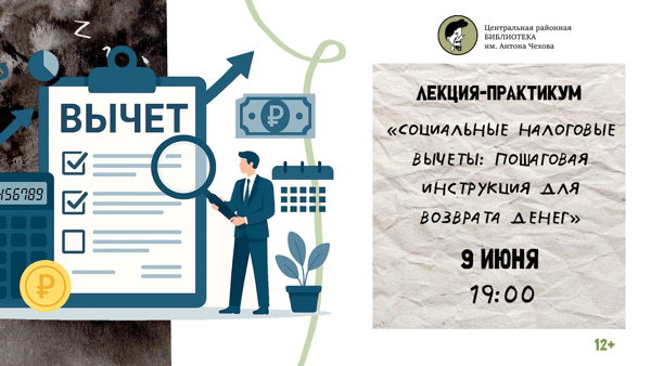 Лекция-практикум «Социальные налоговые вычеты: пошаговая инструкция для возврата денег»