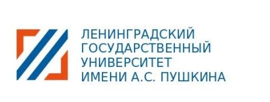 Ленинградский государственный университет имени А.С.Пушкина