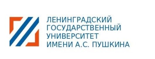 Ленинградский государственный университет имени А.С.Пушкина