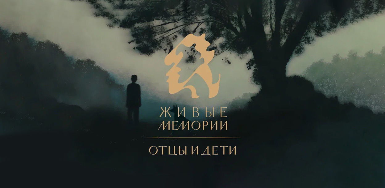Живые Мемории. Отцы и дети