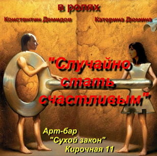 СЛУЧАЙНО СТАТЬ СЧАСТЛИВЫМ 