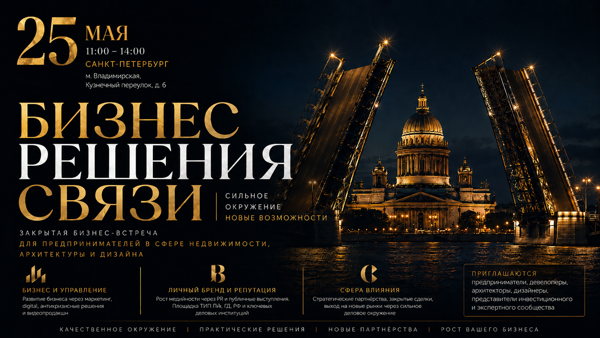 Бизнес-встреча: «Бизнес. Решения. Связи»