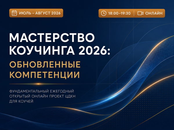 Мастерство коучинга 2026: обновленные компетенции