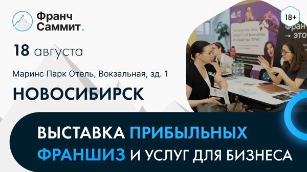 Выставка франшиз Франч Саммит в Новосибирске