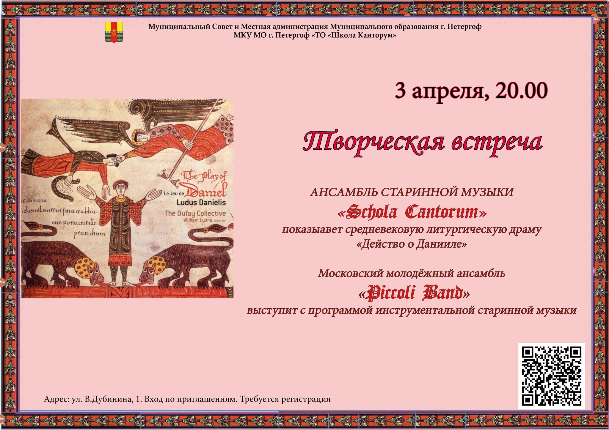 Ансамбль "Schola Cantorum" литургическая драма 13 века "Действо о Данииле", ансамбль "Piccoli Band"-концерт