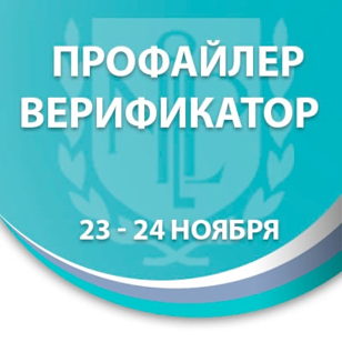 Профайлинг Верификатор 