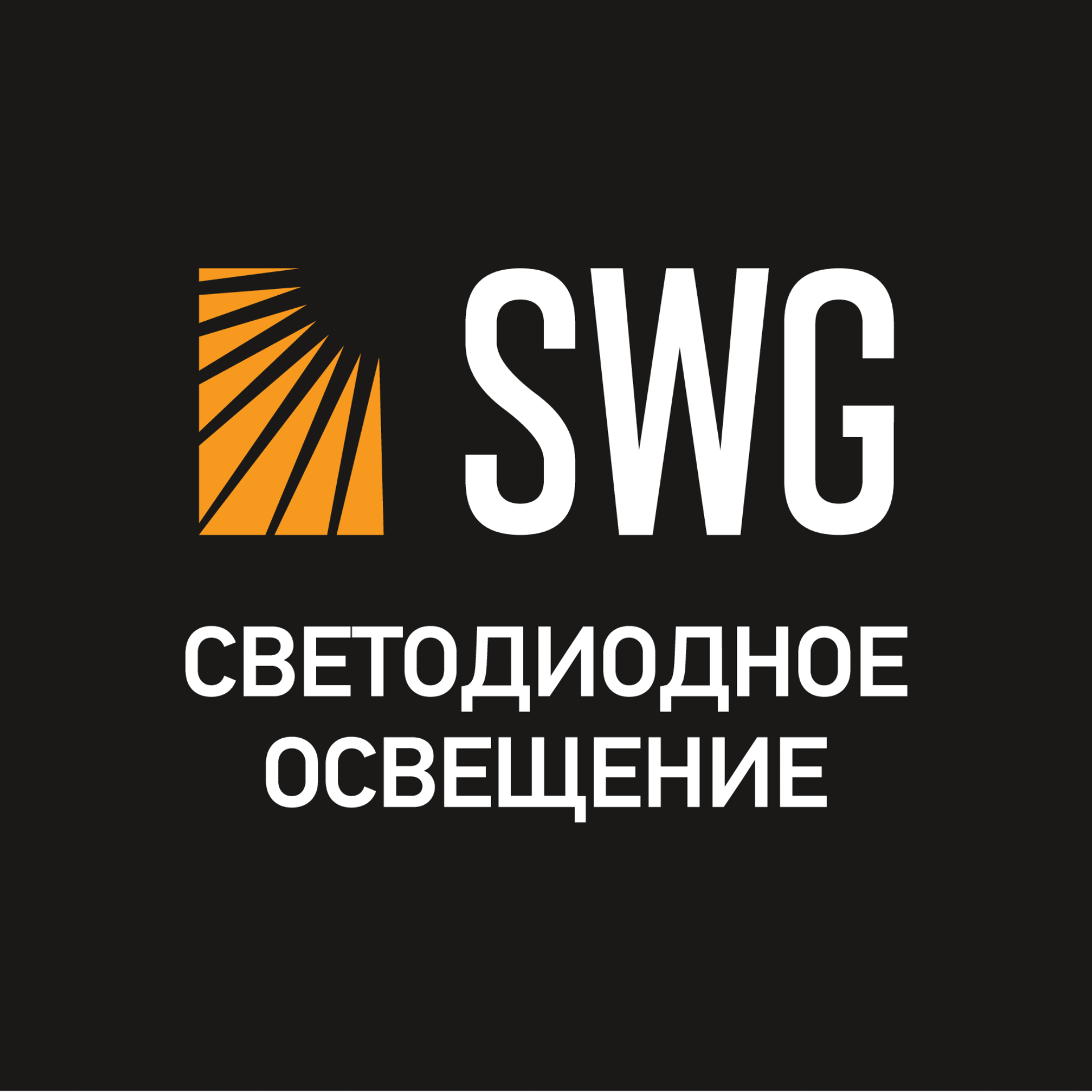 SWG Светодиодное освещение