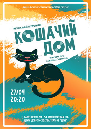 Музыкальный перфоманс «Кошачий дом»