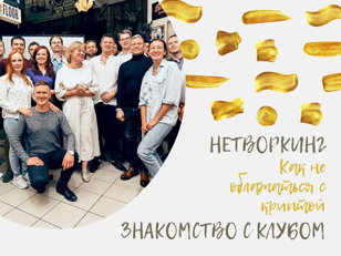 Нетворкинг и знакомство с клубом + бонус