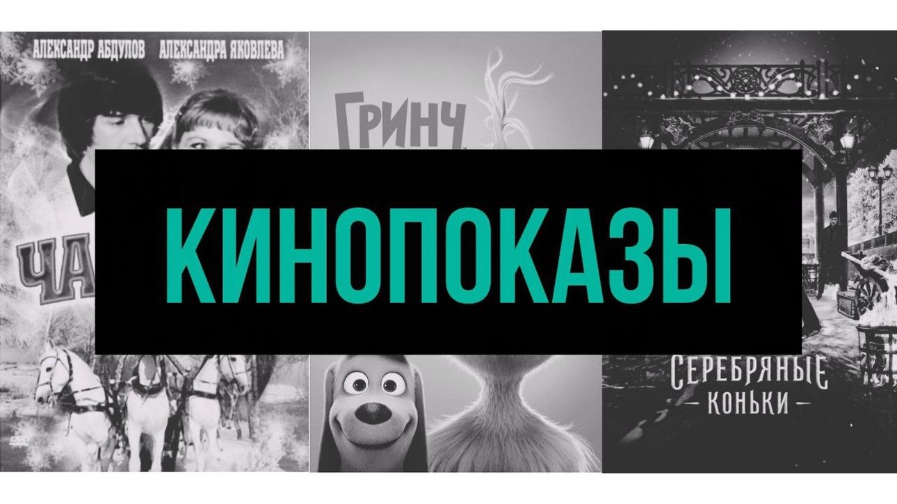 Зимний кинопоказ: три фильма — три порции волшебства