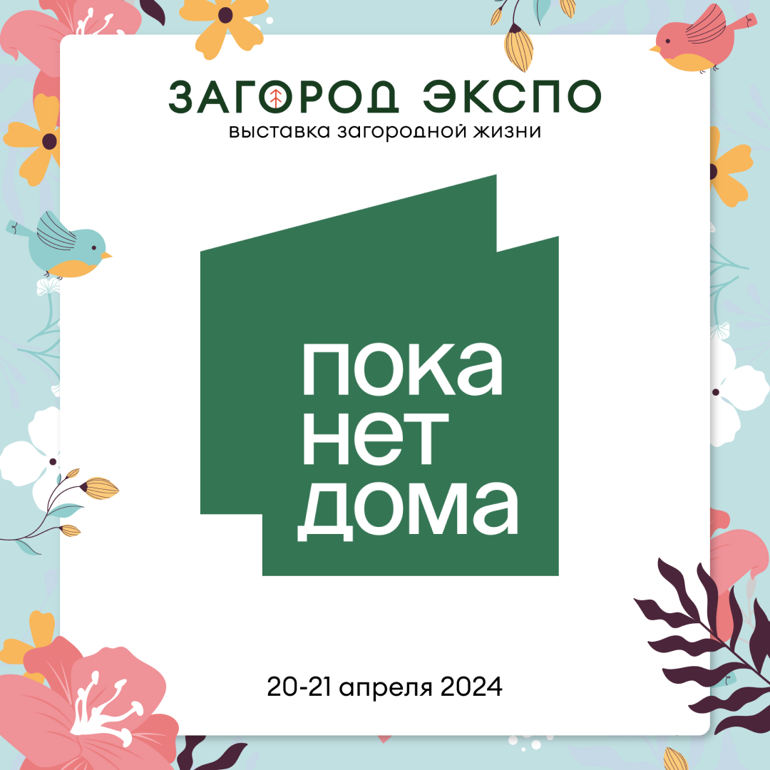 ПОКА НЕТ ДОМА