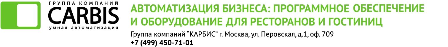 Компания CARBIS автоматизация ресторанов кафе баров