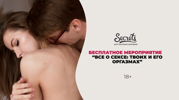 Бесплатное мероприятие "Все о сексе: о твоих и его оргазмах" 18+
