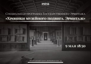Специальная программа Государственного Эрмитажа "Хроники музейного подвига. Эрмитаж"