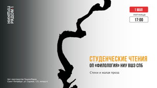 Студенческие Чтения ОП «Филология» НИУ ВШЭ СПб