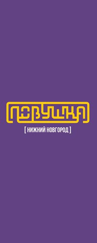 Квесты Ловушка. Нижний Новгород Квест