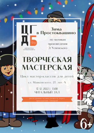 Творческая мастерская. Зима в Простоквашино